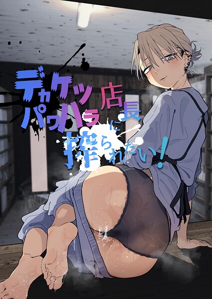 デカケツパワハラ店長に搾られたい！｜とく×単行本 評価5.00