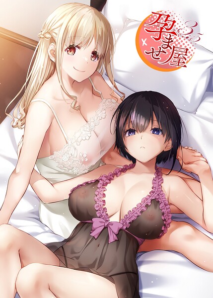 孕ませ屋【デジタル修正版】｜なかじまゆか×単行本 評価3.00