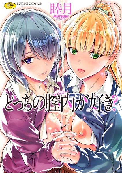 どっちの膣内（なか）が好き？｜睦月×単行本 評価4.09