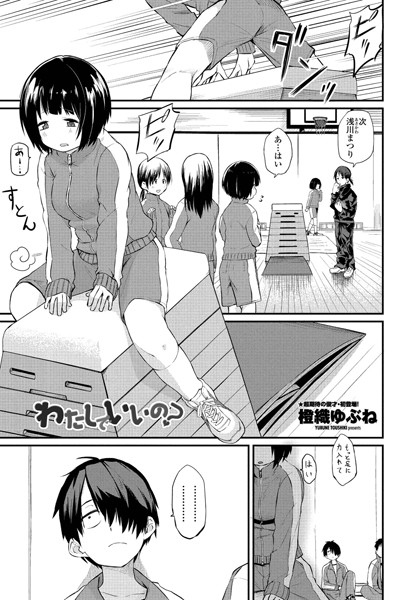 わたしでいいの？（単話）｜橙織ゆぶね×単話 評価4.80
