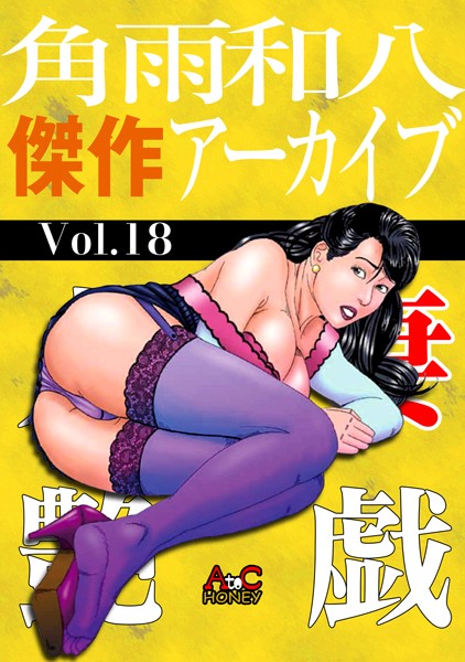 角雨和八傑作アーカイブ｜角雨和八×単行本 評価
