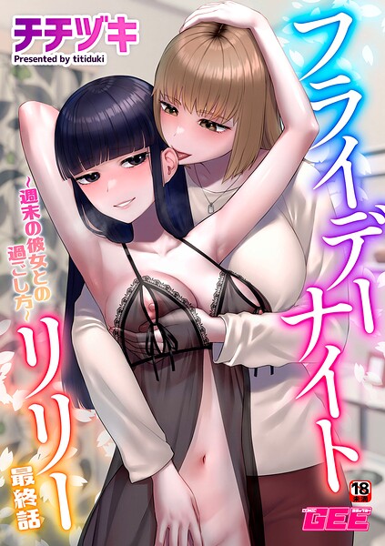 フライデーナイトリリー（単話）｜チチヅキ×単話 評価5.00
