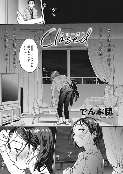 Closed（単話）｜でんぶ腿×単話 評価4.90