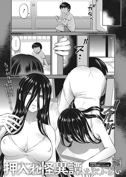 押入れ怪異譚（単話）｜えびふらい×単話 評価5.00