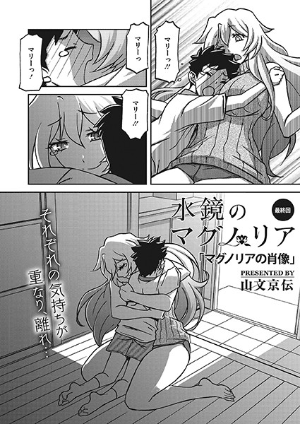 水鏡のマグノリア（単話）｜山文京伝×単話 評価3.71