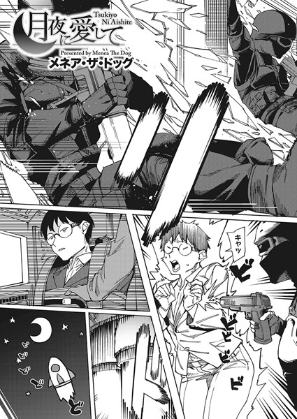 月夜に合いして（単話）｜メネア・ザ・ドッグ×単話 評価5.00