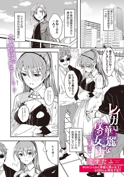 レイカは華麗な僕の女王（単話）｜ぐすたふ×単話 評価5.00