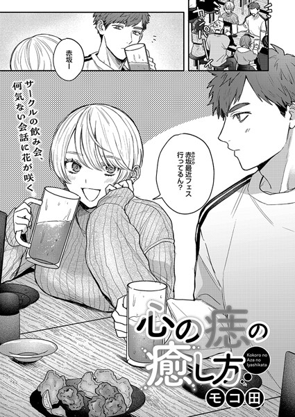 心の痣の癒し方（単話）｜モコ田×単話 評価4.87