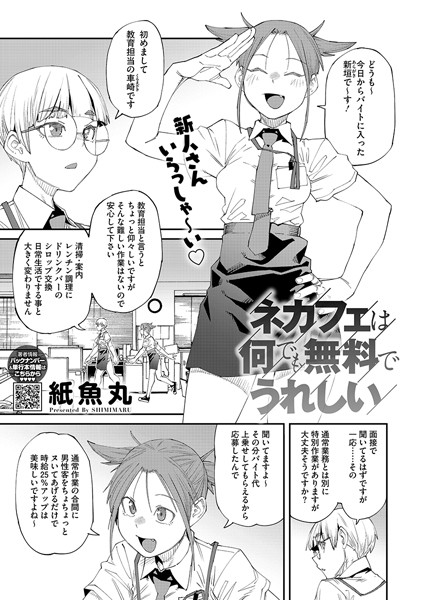 ネカフェは何でも無料ですごい（単話）｜紙魚丸×単話 評価5.00