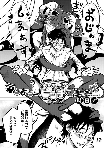ランデヴー・ピッチ・マニューバ（単話）｜時田×単話 評価4.91