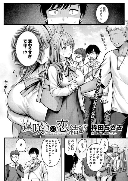遅咲きの恋結び（単話）｜枠田ちさき×単話 評価4.55