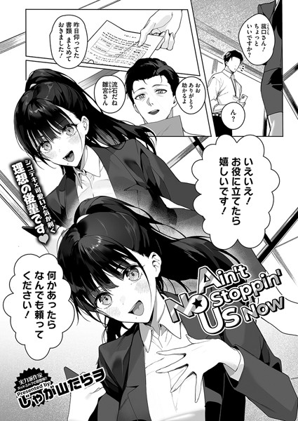 Ain’t No Stoppin’ Us Now（単話）｜じゃが山たらヲ×単話 評価4.91