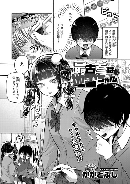 最古参は地雷ちゃん（単話）｜かかとぶし×単話 評価4.60