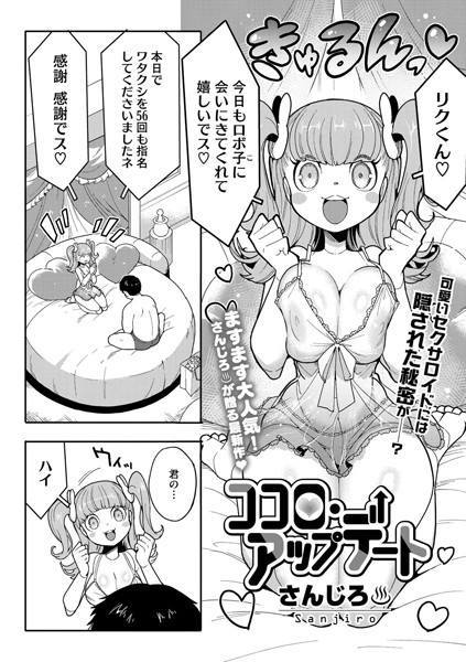 ココロ・アップデート（単話）｜さんじろ×単話 評価5.00