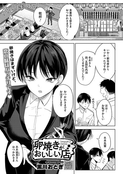 卵焼きがおいしい店（単話）｜黒川おとぎ×単話 評価4.85