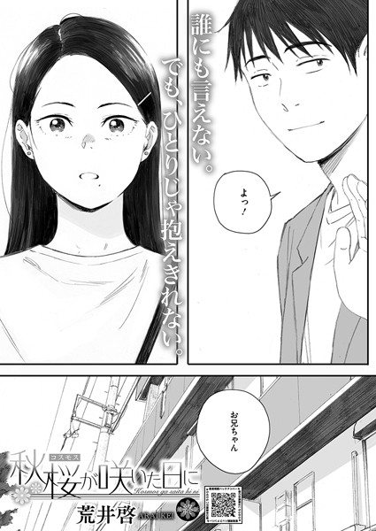 秋桜が咲いた日に（単話）｜荒井啓×単話 評価4.61