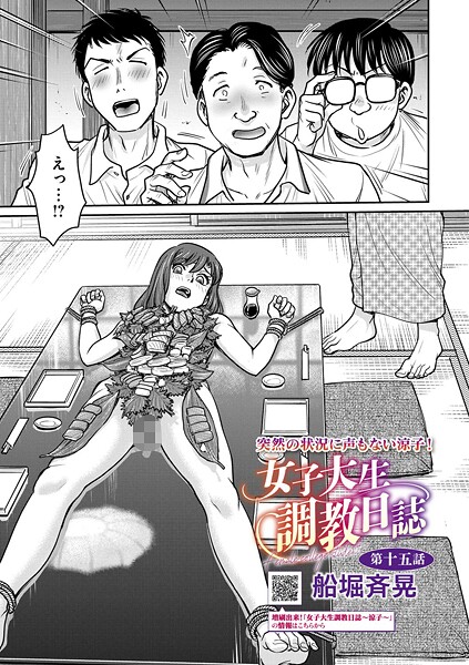 女子大生調教日誌（単話）｜船堀斉晃×拘束 評価5.00