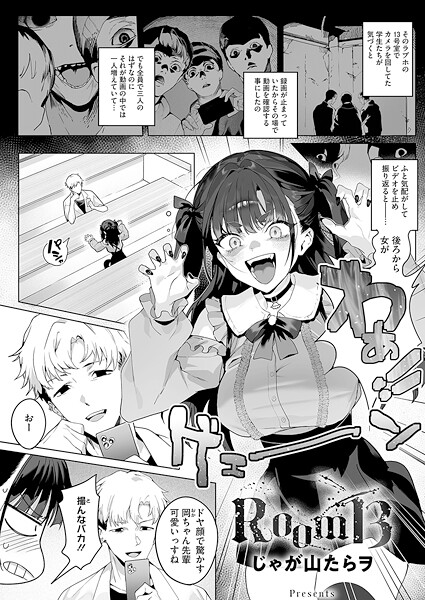 Room13（単話）｜じゃが山たらヲ×単話 評価4.00