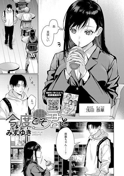 今度こそ君と（単話）｜みずゆき×単話 評価4.60