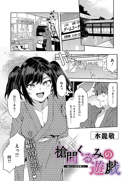 槍間母娘の電車-湯けむり旅情編-（単話）｜水龍敬×単話 評価5.00