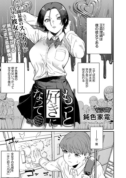 もっと好きになって（単話）｜鈍色家電×単話 評価5.00