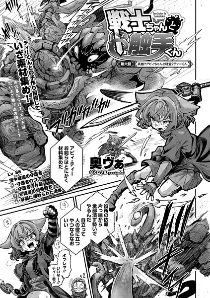 戦士ちゃんと触手くん（単話）｜奥ヴぁ×単話 評価4.83