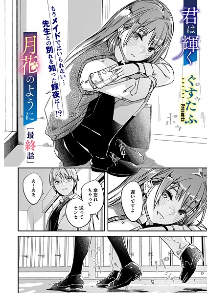 君は輝く月花のように（単話）｜ぐすたふ×単話 評価