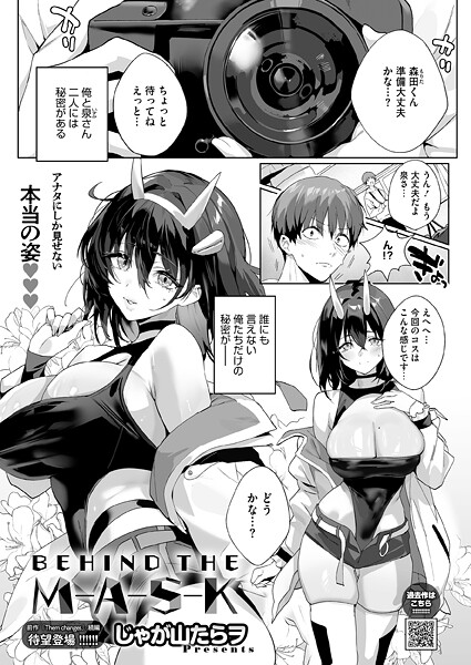 BEHIND THE MASK（単話）｜じゃが山たらヲ×単話 評価5.00