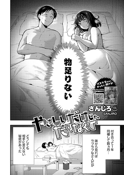 やさしいだけじゃ、たりなくて（単話）｜さんじろ×単話 評価5.00