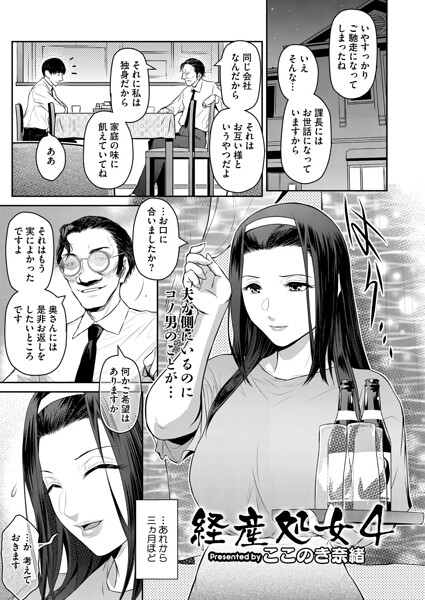 経産処女（単話）｜ここのき奈緒×単話 評価