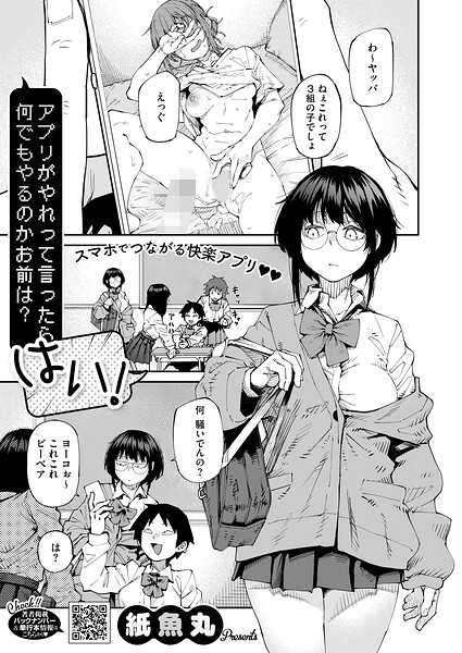 アプリがやれって言ったら何でもやるのかお前は？はい！（単話）｜紙魚丸×単話 評価5.00