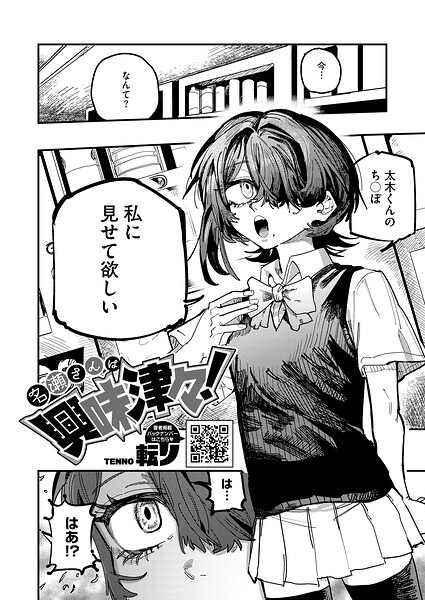 名瀬さんは興味津々！（単話）｜転ノ×単話 評価