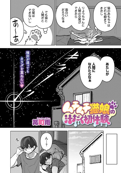 ムチムチ猫娘の汁だく初体験（単話）｜篝町雨×単話 評価