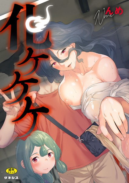 化ケケケ｜んめ×羞恥 評価5.00