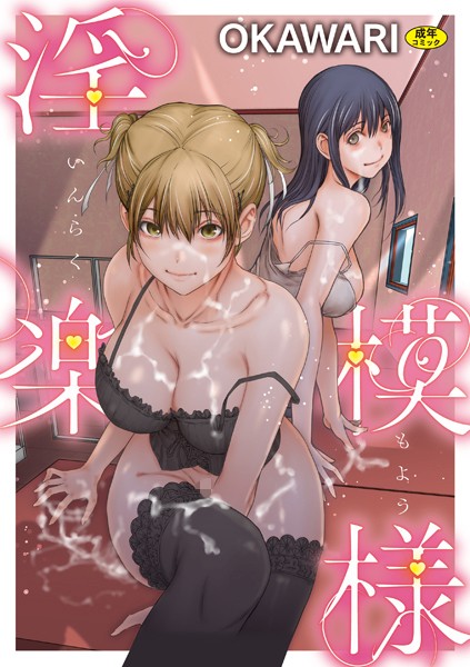 淫楽模様｜OKAWARI×羞恥 評価5.00