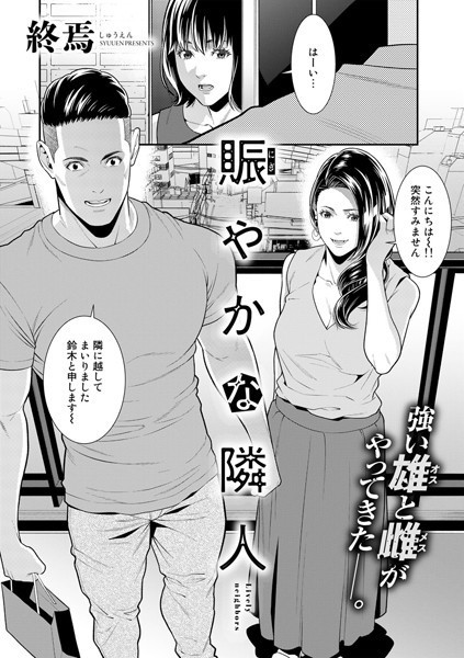 賑やかな隣人（単話）｜終焉×単話 評価5.00