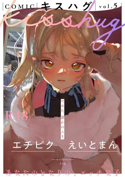 COMICキスハグ vol.5｜7×2×マンガ誌 評価5.00