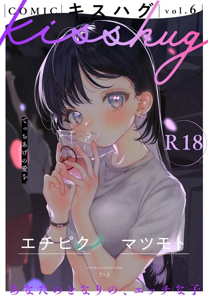 COMICキスハグ vol.6｜7×2×マンガ誌 評価4.88
