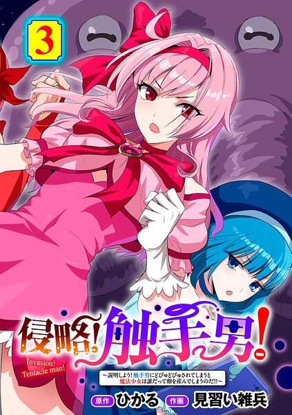 侵略！ 触手男！ 【単話】（単話）｜ひかる×単話 評価5.00