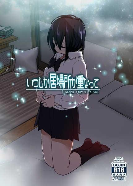 いつしか居場所が重なって｜なかにしゆうた×単行本 評価4.21
