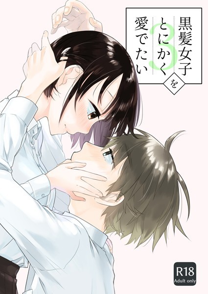 黒髪女子をとにかく愛でたい（単話）｜中原水芋×単話 評価4.50