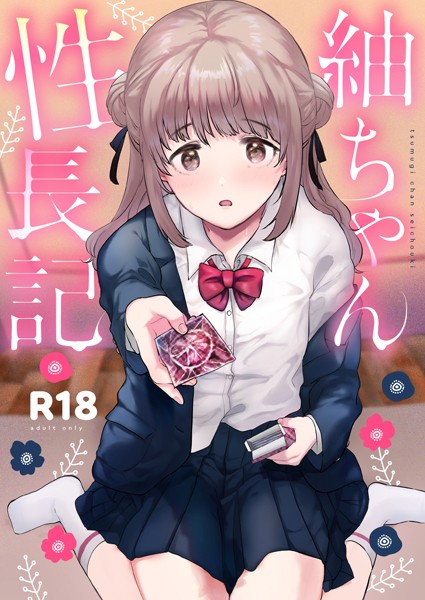 紬ちゃん性長記｜ももこ×単行本 評価5.00