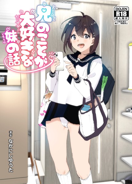 兄のことが大好きな妹の話｜なかにしゆうた×単行本 評価3.50