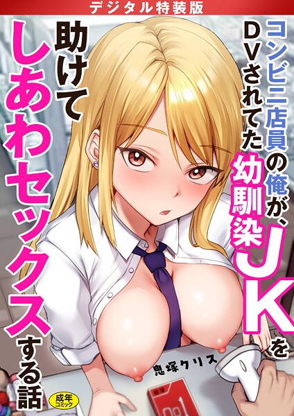 コンビニ店員の俺が、DVされてた幼馴染JKを助けてしあわセックスする話【電子単行本】【デジタル特装版】｜鬼塚クリス×制服 評価4.17