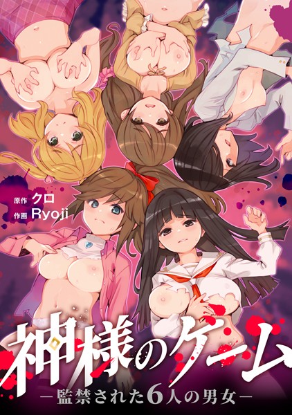 神様のゲーム-監禁された6人の男女-【合本版】｜クロ×残虐表現 評価4.40