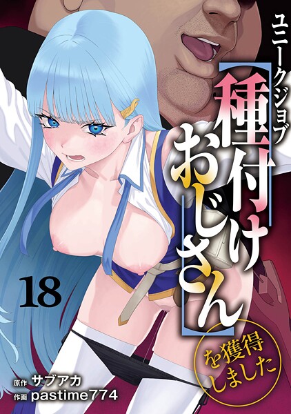 ユニークジョブ【種付けおじさん】を獲得しました（単話）｜サブアカ×ファンタジー 評価5.00