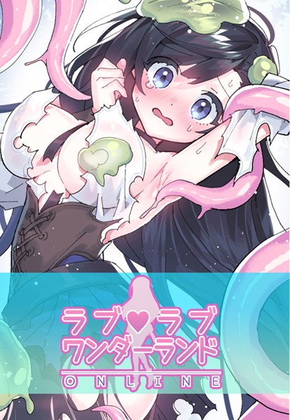 ラブラブ◆ワンダーランド【完全版】｜ハムリンガ×フルカラー 評価3.58
