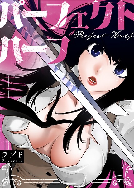 パーフェクトハーフ【完全版】｜ラブP×フルカラー 評価3.67