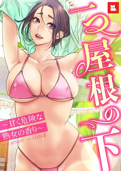 【フルカラー】一つ屋根の下〜甘く危険な熟女の香り〜｜gregor×フルカラー 評価5.00