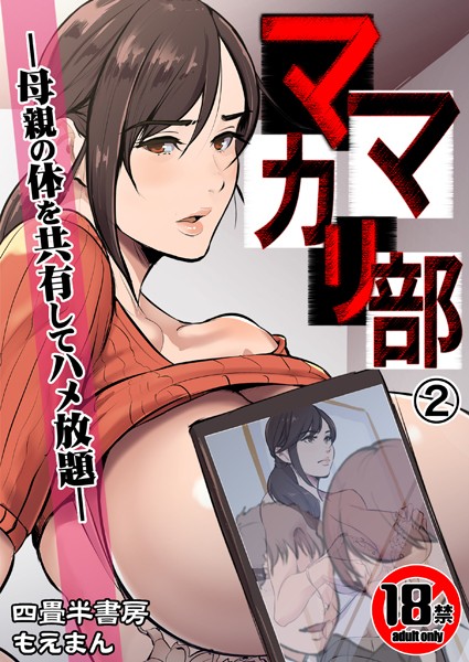 【18禁】ママカリ部―母親の体を共有してハメ放題―（単話）｜四畳半書房×辱め 評価3.00